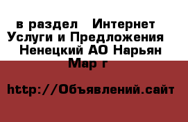  в раздел : Интернет » Услуги и Предложения . Ненецкий АО,Нарьян-Мар г.